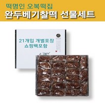 수제 떡 명인 오복떡집 완두베기찰떡 선물세트 개별포장 직접 만드는 영양 완두베기 찹쌀떡 자연스러운 단맛 국산 햅 찹쌀가루 신안 천일염+완두 팥 아침 식사대용 떡선물 답례 명절 추천, 21개입, 75g