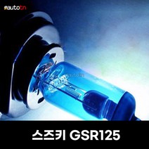 모카 제논라이트 블루화이트 스즈키 GSR125 H4 60 55W, H4 1개, 1개