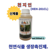 천지인 HEH-201CL 500ml-1 천연식물 생장촉진제 풍부한 미량요소 칼슘제 개화기연장 당도향상 빠른착색 병충해예방 다수확 신선도유지연장 발근촉진 인체무해 무농약재배실현가능