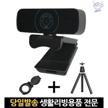 1080p 1080 fhd 웹 웰캠 fullhd 외장캠 가리개 카메라 거치대 온라인수업 웹캠마이크, 고래Living, 단일옵션