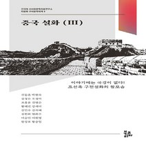 NSB9788963248592 새책-스테이책터 [중국 설화 3] --건국대 서사와문학치료연구소 다문화 구비문학대계 9-북코리아-신동흔 외 지음-기타 세계, 중국 설화 3