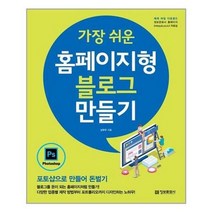 아이와함께 가장 쉬운 홈페이지형 블로그 만들기 정보문화사 추천도서, 단일상품/단일상품