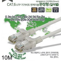 [에이치플러스몰] CAT.6 UTP 다이렉트 랜케이블 10미터, 상세 설명 참조
