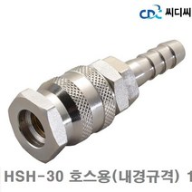 씨디씨 에어커플러 소켓 HSH-30 호스용(내경규격) 10파이 비호환성 한국형 (1EA)에어 유압 배관 에어호스 건 원터치피팅 씨디씨 공구, 본상품