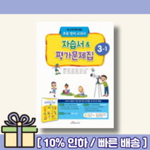 대교 초등 영어 3-1 자습서+평가문제집 교과서 (초3/2022) [랜덤사은품! 10% 최대할인!]