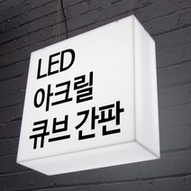 LED간판 아크릴간판 아크릴박스 큐브사인 돌출간판 조명박스 DIY (정사각 단면), 1개, 400x400x100 (조명)