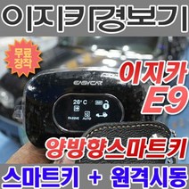 이지카 E9 원격시동 양방향 경보기 - 장착비 무료