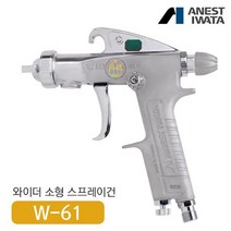 아네스트 이와타 W-61-2G 다목적 스프레이건 (부분도장 소형스프레이건