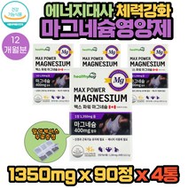 운동 체력 단련 강화 에너지대사 이용에 필수 영양 성분 마그네슘 Mg 영양제 1350mg X 90캡슐 4통 12개월분