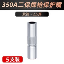 용접기 전기 알곤 스폿 세다 아크 레이저 인버터 두 번째 보호 용접 총 액세서리 노즐 가스 KR200A350A500A 전도성 구리 슬리브, 8.350A 레드 구리 25 두꺼운 보호구 5팩