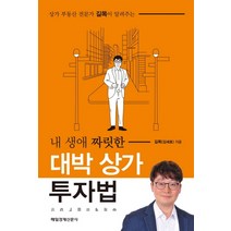 상가 부동산 전문가 길목이 알려주는 내 생애 짜릿한 대박 상가 투자법:, 매일경제신문사