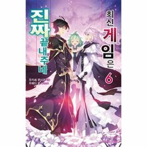 최신게임은진짜끝내주네 6, 상품명