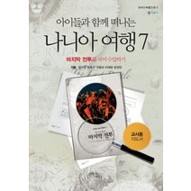 아이들과 함께 떠나는 나니아 여행 7: 마지막 전투로 국어 수업하기(교사용 지도서), 꿈을이루는사람들