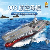 레고호환 레고 제 2 차 세계 대전 군사 전투 구축함 순양함 항공 모함 소년 퍼즐 조립, 688014-Fujian 항공 모함 사전 판매 3