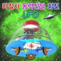 LED형 마찰차 동력전달 회전 UFO (1인용), 단품