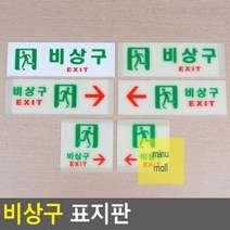 비상구 표지판, 제품선택, 축광 사각 왼쪽