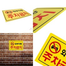 LUCK 외부차량주차금지 주차금지푯말 주차금지표시 외부인주차금지