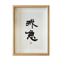 유리액자 급한 일을 막다 서화 서예 A스윙 대 서재 사무용 책상 인테리어그림 수반 컴퓨터 격려 팬시 2577034685, 급한 일을 막다 글쓰기 복각 _액자 _유리