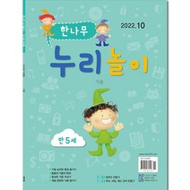월간 한나무 누리놀이_만5세 1년 정기구독, 3월호