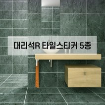대리석 R 붙이는 데코 타일 스티커 셀프시공 북유럽풍 인테리어, 대리석-05-스크럽