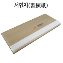 [연습지]서연지 전지(캘리그라피/서예 화선지)100장, 초중급(번짐약간있음)