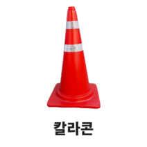 칼라콘 라바콘 주차콘 주차금지콘 꼬깔 도로공사, 1개