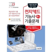 2023 전자캐드기능사 필기 기출문제, 책과상상