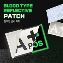 빛반사 야광 혈액형 반사 패치 자수와펜 CUSTOM, 04AB형
