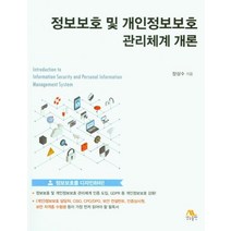 정보보호 및 개인정보보호 관리체계 개론, 생능출판, 장상수 저