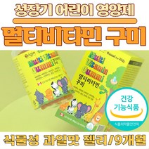아기영양제 젤리 멀티비타민 구미 영양젤리 키즈 어린이 두돌 아기 비타민 90 종합비타민 꾸미, 3개, 기초영양소