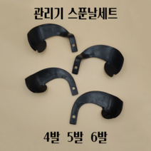 아세아 관리기 부품 주걱 스푼 구굴날 좌우세트 4발 5발 6발, 스푼날 6발세트＋볼트포함