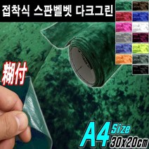뉴카메이크업 접착식 스판 벨벳시트지 DIY A4사이즈 최다색상, 접착식A4사이즈 다크그린, 1개