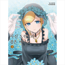 사신 도련님과 검은 메이드 5, 학산문화사