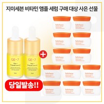 GE7 비타민앰플 2개 구매시 샘플 탄력크림 5ml x12개 (총 60ml) - 6세대 최신형제품, 10ml
