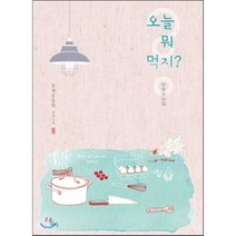 오늘 뭐 먹지?:부재중통화 장편소설 | 맛있는 연애, 동아, 부재중통화 저