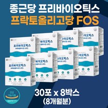 프리바이오틱스 프락토올리고당 30포 8박스 아연 FOS 장내 유익균 증식 유산균 분말 가루 스틱 프리 바이오스틱 바이오틱 식약처 인증 영양제 건강기능식품, 유산균스틱 30포