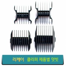 리케이 클리퍼 덧빗 이발기덧빗 덧날 6mm 9mm 12mm, 리케이K7/K9(양면)3.6mm