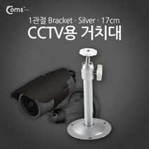 CCTV용 거치대(Silver) 1관절 17cm / 영상/음향 장비류 스텐브라켓/꺽쇠/선반브라켓/연결철물/코너브라켓/봉브라켓/연결브라켓/평철/파이프조인트/랏지