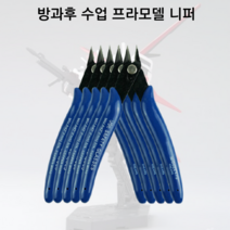 초보자 프라모델 니퍼 초등학교 방과후 프라모델공구 초보니퍼, 4개