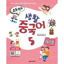 초등학교 생활 중국어 5 워크북