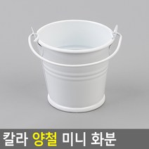 파스텔 양철 양동이 미니화분 소품 정리통 겸용 유치원 사무실 카페 인테리어 홈카페 작업실 카페 소품, 화이트