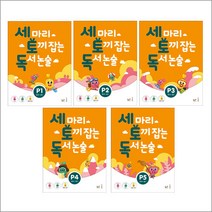 세 마리 토끼 잡는 독서 논술 P - 스프링 제본선택, 세토독 P1 본책제본