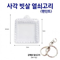 액자 열쇠고리/ 자수 만들기 사각 아기사진 압화 열쇠고리 꾸미기 빗살, 열쇠고리 부자재30개