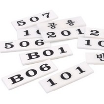 아크릴 우편함 호실판 번호판 화이트 부착식 미니 다용도 아파트 빌라 사무실, 본품, 504