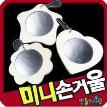 만들기자랑 미니손거울 3종세트/나무손거울 만들기/칼라클레이/, 미니손거울(3종1세트)