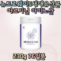 뉴트로웨이 5세대유산균 아르기닌 아미노산 어골칼슘유산균추천 여성유산균 남자 여자 어린이유산균 키즈 장내유익균 집들이선물 부모님 장에좋은유산균 PROBIOTICS 할머니 할아버지