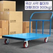 도매시장 창고 하역장 화물 이동 철대차 핸드카트 대형 배달 집하장 공사장 구르마 택배, 철대차 대, 철대차 대