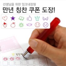 [만년스탬프]칭찬쿠폰도장, 녹색, 햇님