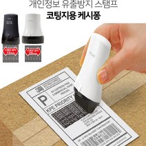 택배송장정보지우개 개인정보유출방지 코팅용지케시퐁 색상랜덤, 개인정보유출방지코팅용지스탬프 케시퐁(소) IS-530