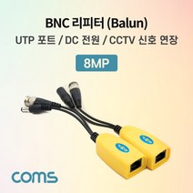 BNC 리피터(Balun) / CCTV 신호연장 / 8MP (UTP 포트/DC전원) [BB718]